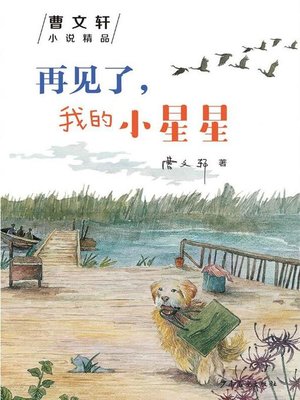 cover image of 曹文轩小说精品